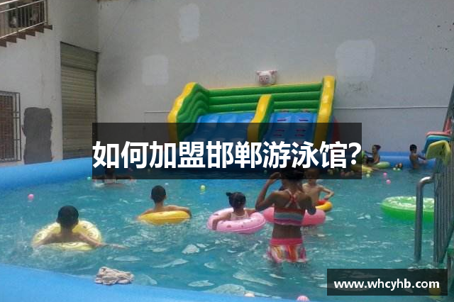 如何加盟邯郸游泳馆？