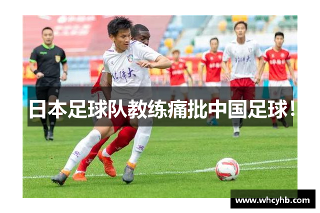 日本足球队教练痛批中国足球！