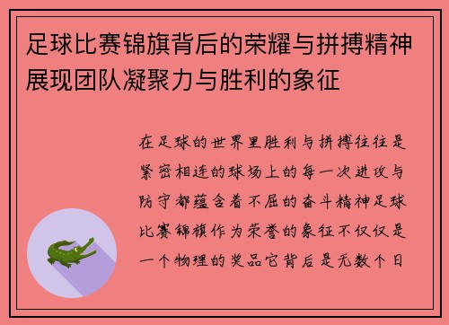足球比赛锦旗背后的荣耀与拼搏精神展现团队凝聚力与胜利的象征