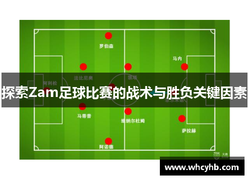 探索Zam足球比赛的战术与胜负关键因素