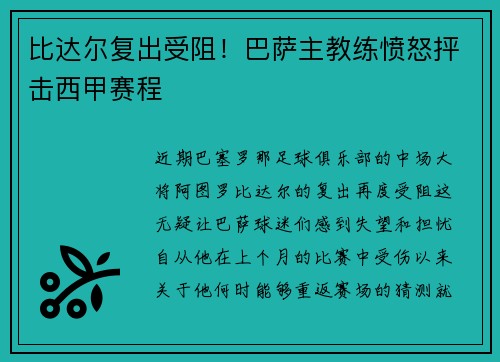 比达尔复出受阻！巴萨主教练愤怒抨击西甲赛程