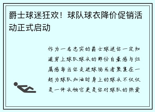 爵士球迷狂欢！球队球衣降价促销活动正式启动