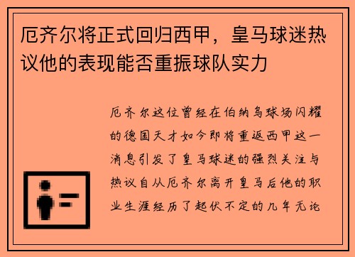厄齐尔将正式回归西甲，皇马球迷热议他的表现能否重振球队实力