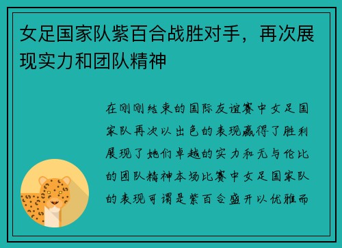 女足国家队紫百合战胜对手，再次展现实力和团队精神