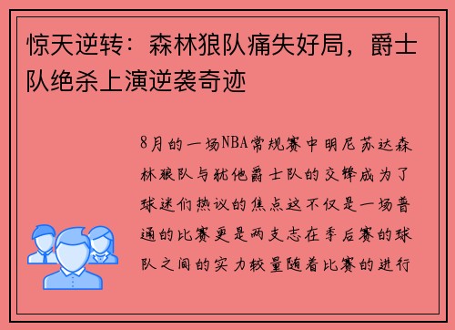 惊天逆转：森林狼队痛失好局，爵士队绝杀上演逆袭奇迹