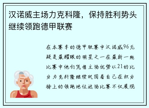 汉诺威主场力克科隆，保持胜利势头继续领跑德甲联赛