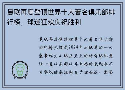 曼联再度登顶世界十大著名俱乐部排行榜，球迷狂欢庆祝胜利