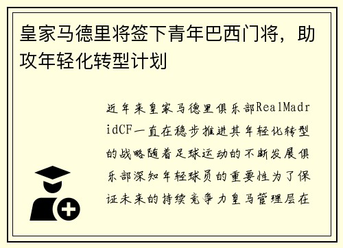 皇家马德里将签下青年巴西门将，助攻年轻化转型计划