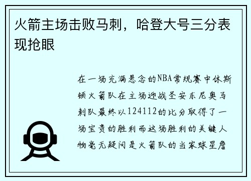 火箭主场击败马刺，哈登大号三分表现抢眼