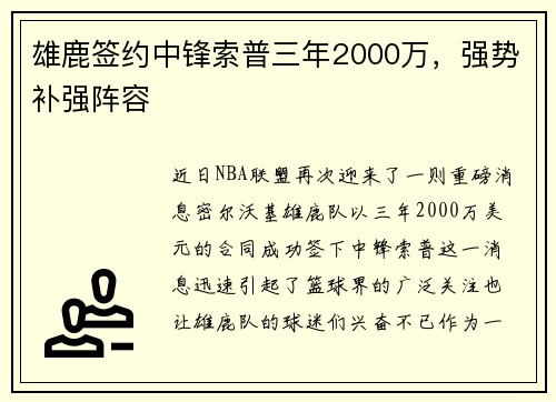 雄鹿签约中锋索普三年2000万，强势补强阵容