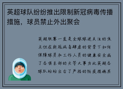 英超球队纷纷推出限制新冠病毒传播措施，球员禁止外出聚会