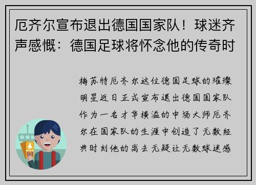 厄齐尔宣布退出德国国家队！球迷齐声感慨：德国足球将怀念他的传奇时刻