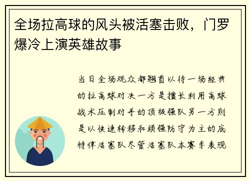 全场拉高球的风头被活塞击败，门罗爆冷上演英雄故事