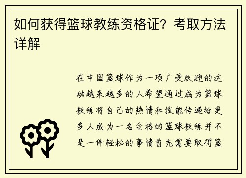 如何获得篮球教练资格证？考取方法详解