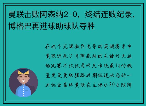 曼联击败阿森纳2-0，终结连败纪录，博格巴再进球助球队夺胜