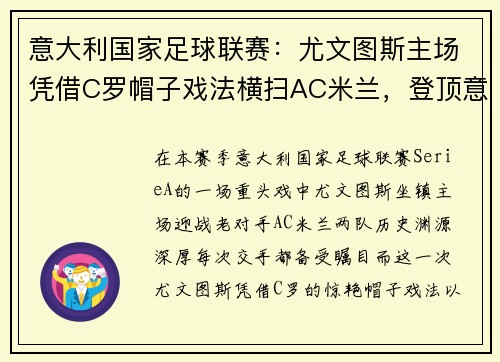 意大利国家足球联赛：尤文图斯主场凭借C罗帽子戏法横扫AC米兰，登顶意甲积分榜