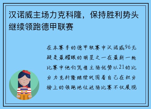 汉诺威主场力克科隆，保持胜利势头继续领跑德甲联赛