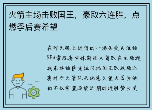 火箭主场击败国王，豪取六连胜，点燃季后赛希望