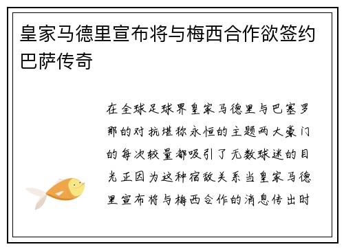 皇家马德里宣布将与梅西合作欲签约巴萨传奇