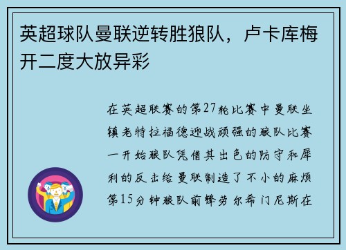 英超球队曼联逆转胜狼队，卢卡库梅开二度大放异彩