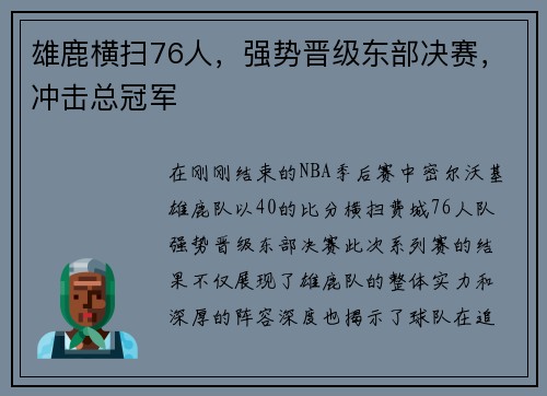 雄鹿横扫76人，强势晋级东部决赛，冲击总冠军