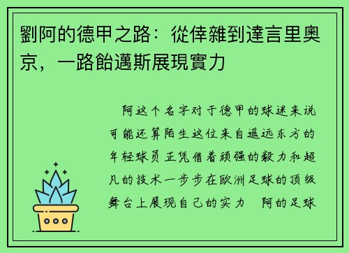 劉阿的德甲之路：從倖雜到達言里奧京，一路飴邁斯展現實力
