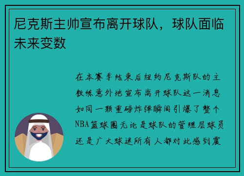 尼克斯主帅宣布离开球队，球队面临未来变数
