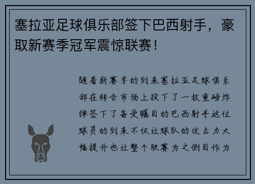 塞拉亚足球俱乐部签下巴西射手，豪取新赛季冠军震惊联赛！