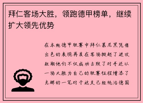 拜仁客场大胜，领跑德甲榜单，继续扩大领先优势