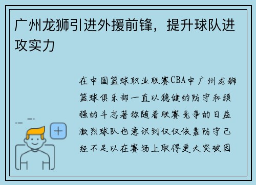 广州龙狮引进外援前锋，提升球队进攻实力
