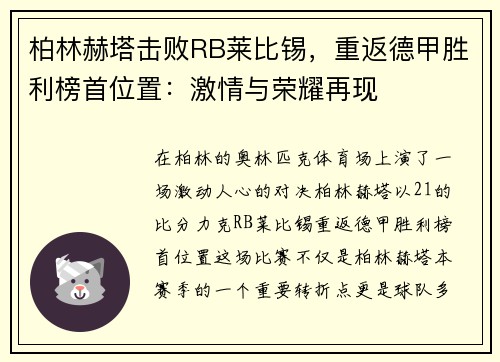 柏林赫塔击败RB莱比锡，重返德甲胜利榜首位置：激情与荣耀再现
