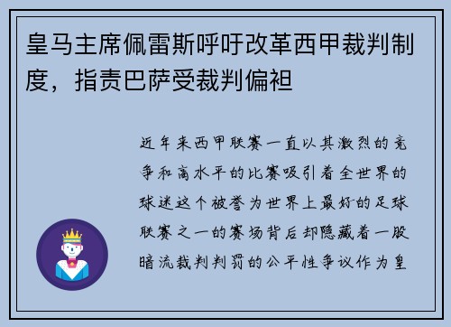 皇马主席佩雷斯呼吁改革西甲裁判制度，指责巴萨受裁判偏袒