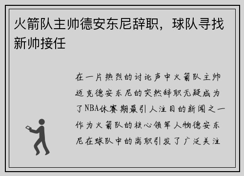 火箭队主帅德安东尼辞职，球队寻找新帅接任