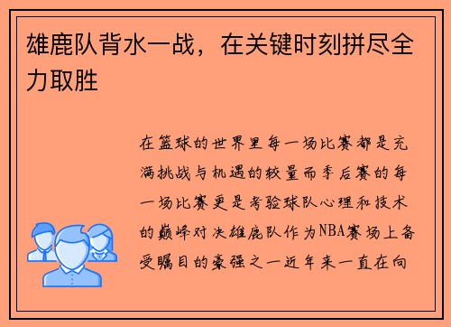 雄鹿队背水一战，在关键时刻拼尽全力取胜