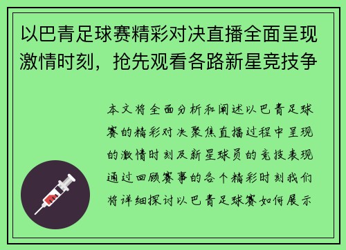 以巴青足球赛精彩对决直播全面呈现激情时刻，抢先观看各路新星竞技争锋