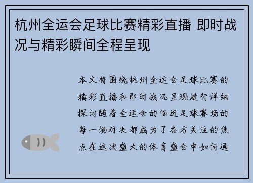 杭州全运会足球比赛精彩直播 即时战况与精彩瞬间全程呈现