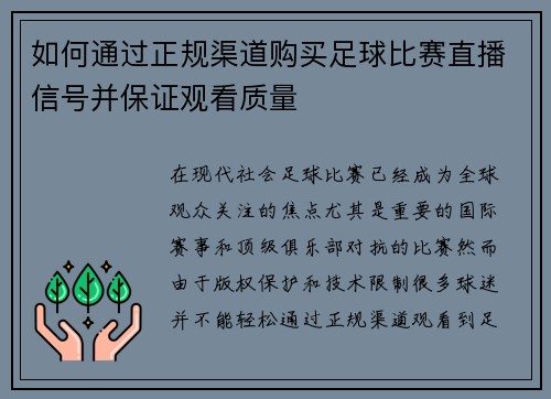 如何通过正规渠道购买足球比赛直播信号并保证观看质量
