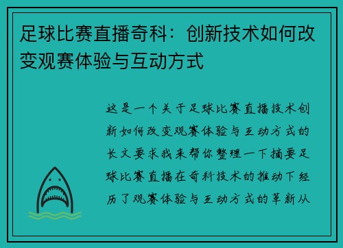 足球比赛直播奇科：创新技术如何改变观赛体验与互动方式