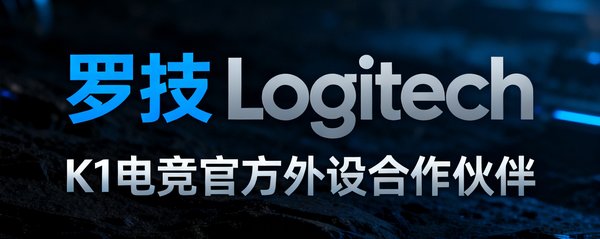 罗技Logitech品牌Logo,蓝灰色文字标识,K1电竞官方外设合作伙伴